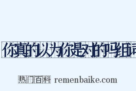 你真的以为你是对的吗组词是什么意思的图片